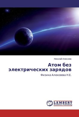 Atom bez älektricheskih zarqdow