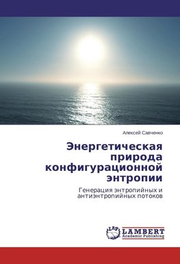 Jenergeticheskaq priroda konfiguracionnoj äntropii