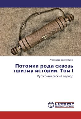 Potomki roda skwoz' prizmu istorii. Tom I