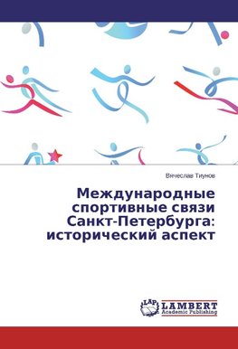 Mezhdunarodnye sportivnye svyazi Sankt-Peterburga: istoricheskij aspekt