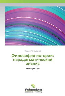Filosofiq istorii: paradigmaticheskij analiz