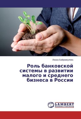 Rol' bankovskoj sistemy v razvitii malogo i srednego biznesa v Rossii
