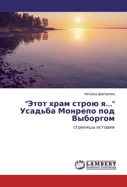 "Jetot hram stroü q..." Usad'ba Monrepo pod Vyborgom