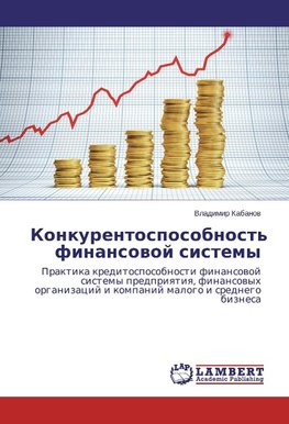 Konkurentosposobnost' finansowoj sistemy
