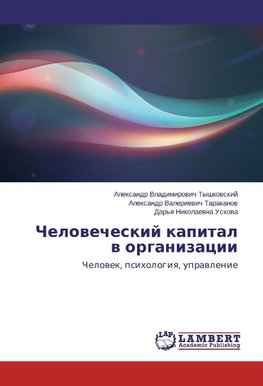 Chelowecheskij kapital w organizacii
