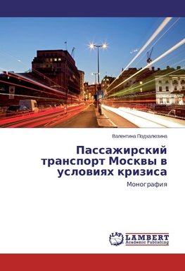 Passazhirskij transport Moskvy v usloviyah krizisa