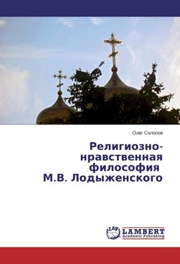 Religiozno-nravstvennaya filosofiya M.V. Lodyzhenskogo