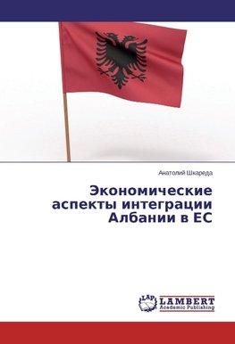 Jekonomicheskie aspekty integracii Albanii v ES