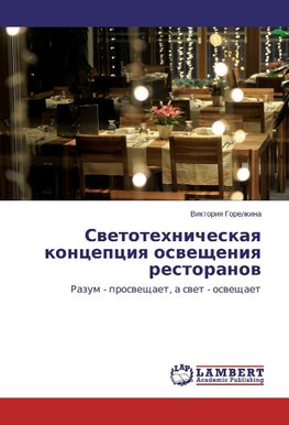 Swetotehnicheskaq koncepciq oswescheniq restoranow