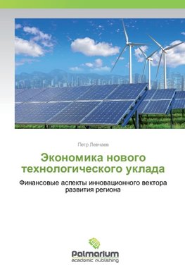 Jekonomika nowogo tehnologicheskogo uklada