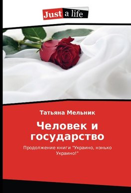 Chelowek i gosudarstwo