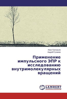 Primenenie impul'snogo JePR k issledowaniü wnutrimolekulqrnyh wraschenij