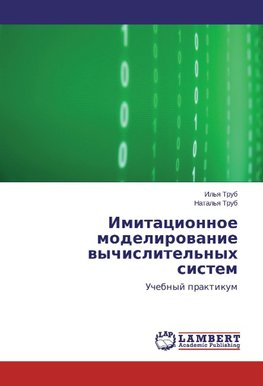 Imitacionnoe modelirowanie wychislitel'nyh sistem