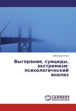Vygoranie, suicidy, äxtremizm: psihologicheskij analiz