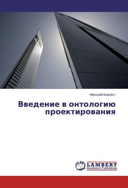 Vwedenie w ontologiü proektirowaniq