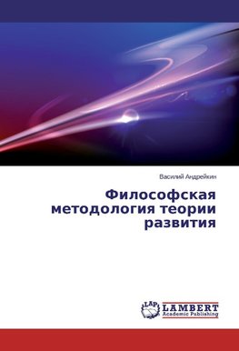 Filosofskaq metodologiq teorii razwitiq