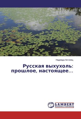 Russkaq wyhuhol': proshloe, nastoqschee...