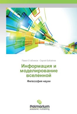 Informaciq i modelirowanie wselennoj