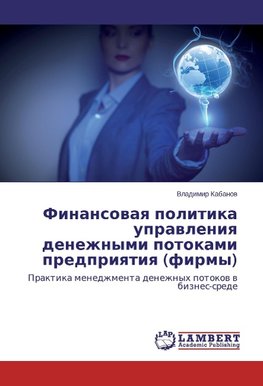 Finansowaq politika uprawleniq denezhnymi potokami predpriqtiq (firmy)