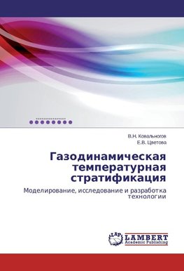 Gazodinamicheskaq temperaturnaq stratifikaciq