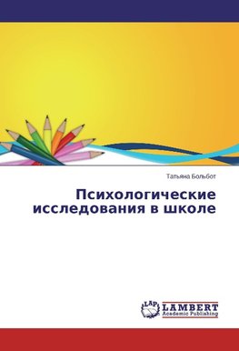 Psihologicheskie issledowaniq w shkole