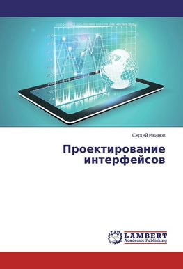 Proektirowanie interfejsow