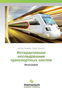 Interaktiwnoe issledowanie transportnyh sistem