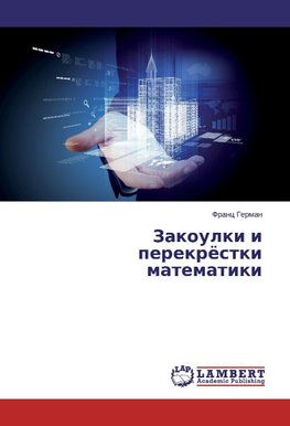 Zakoulki i perekröstki matematiki