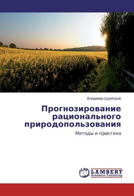 Prognozirowanie racional'nogo prirodopol'zowaniq