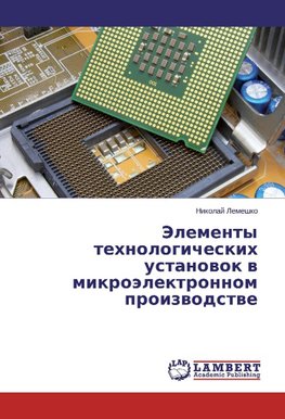 Jelementy tehnologicheskih ustanowok w mikroälektronnom proizwodstwe