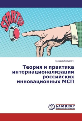 Teoriya i praktika internacionalizacii rossijskih innovacionnyh MSP