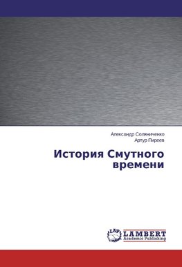 Istoriq Smutnogo wremeni