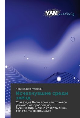 Ischeznuwshie sredi zwözd