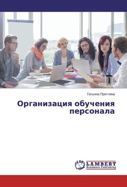 Organizaciq obucheniq personala