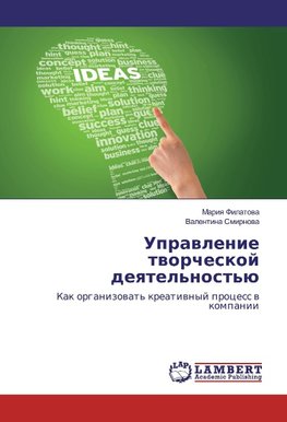 Uprawlenie tworcheskoj deqtel'nost'ü
