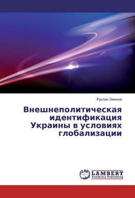Vneshnepoliticheskaq identifikaciq Ukrainy w uslowiqh globalizacii