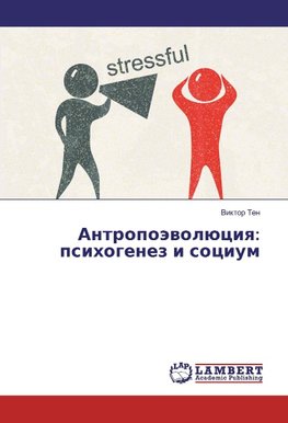 Antropoäwolüciq: psihogenez i socium