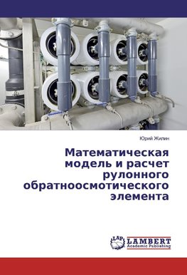 Matematicheskaq model' i raschet rulonnogo obratnoosmoticheskogo älementa