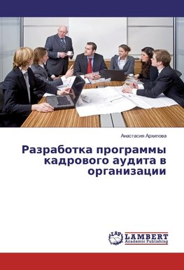 Razrabotka programmy kadrowogo audita w organizacii