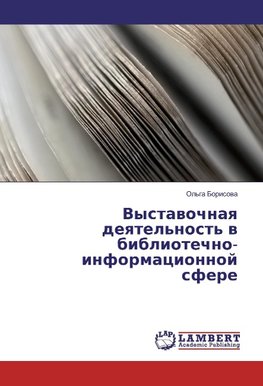 Vystawochnaq deqtel'nost' w bibliotechno-informacionnoj sfere