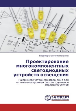 Proektirowanie mnogokomponentnyh swetodiodnyh ustrojstw oswescheniq