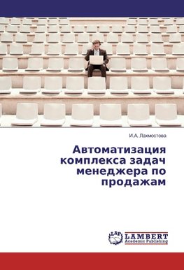 Awtomatizaciq komplexa zadach menedzhera po prodazham