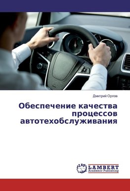 Obespechenie kachestwa processow awtotehobsluzhiwaniq