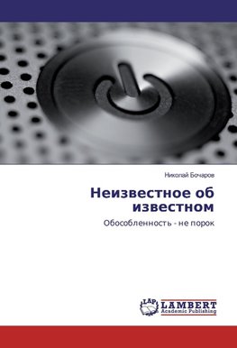 Neizwestnoe ob izwestnom