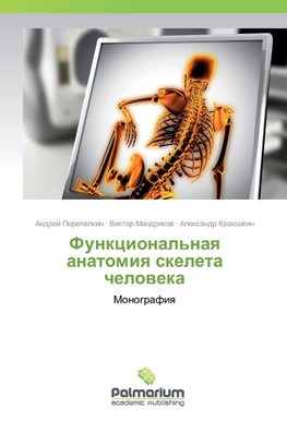 Funkcional'naq anatomiq skeleta cheloweka