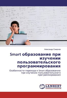 Smart obrazowanie pri izuchenii pol'zowatel'skogo programmirowaniq