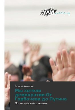 My hoteli demokratii.Ot Gorbachewa do Putina