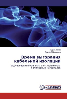 Vremq wygoraniq kabel'noj izolqcii