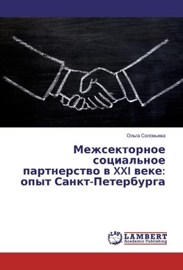 Mezhsektornoe social'noe partnerstvo v XXI veke: opyt Sankt-Peterburga