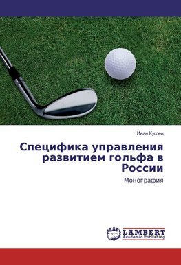 Specifika uprawleniq razwitiem gol'fa w Rossii